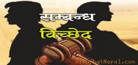 पर्वतमा सम्बन्ध विच्छेद गर्ने बढे